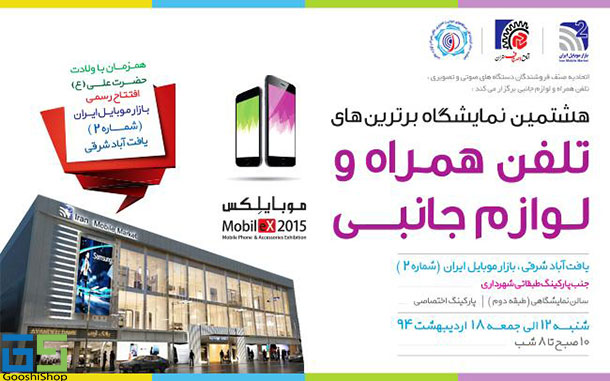 موبایلکس 2015