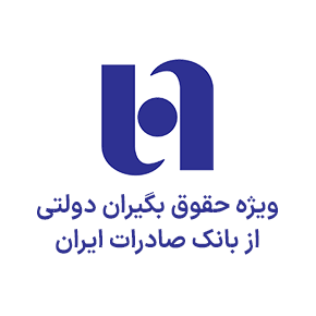 ویژه مستمری بگیران از بانک صادرات ویژه مستمری بگیران از بانک صادرات