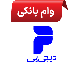 دیجیپی - وام بانکی دیجیپی - وام بانکی