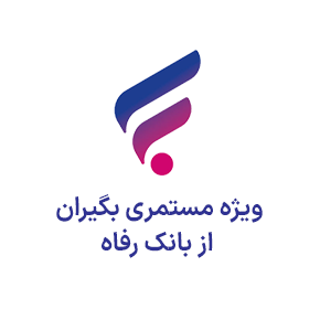 ویژه مستمری بگیران از بانک رفاه ویژه مستمری بگیران از بانک رفاه